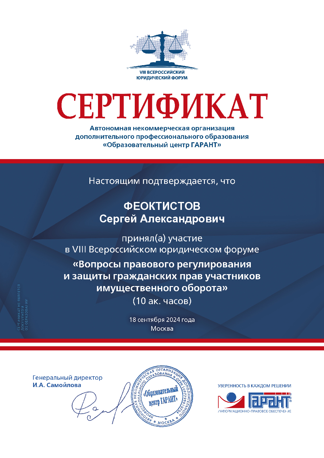 Сертификат VIII Всероссийского юридического форума