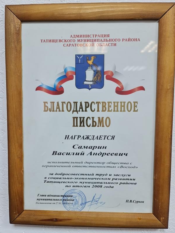 Благодарственное письмо — Самарин В.А.