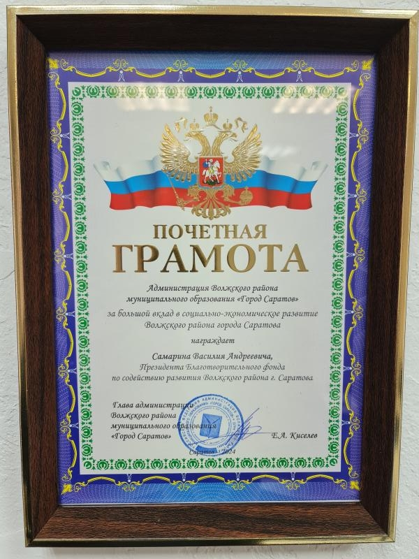Почётная грамота — Самарин В.А.